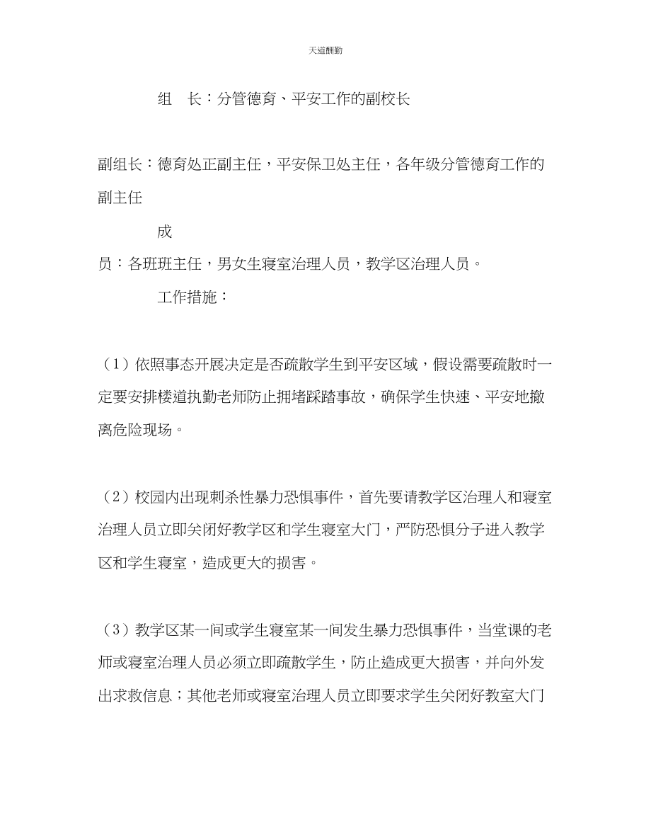 2023年政教处中学防暴反恐应急预案.docx_第2页