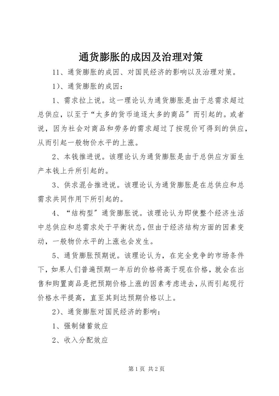 2023年通货膨胀的成因及治理对策.docx_第1页