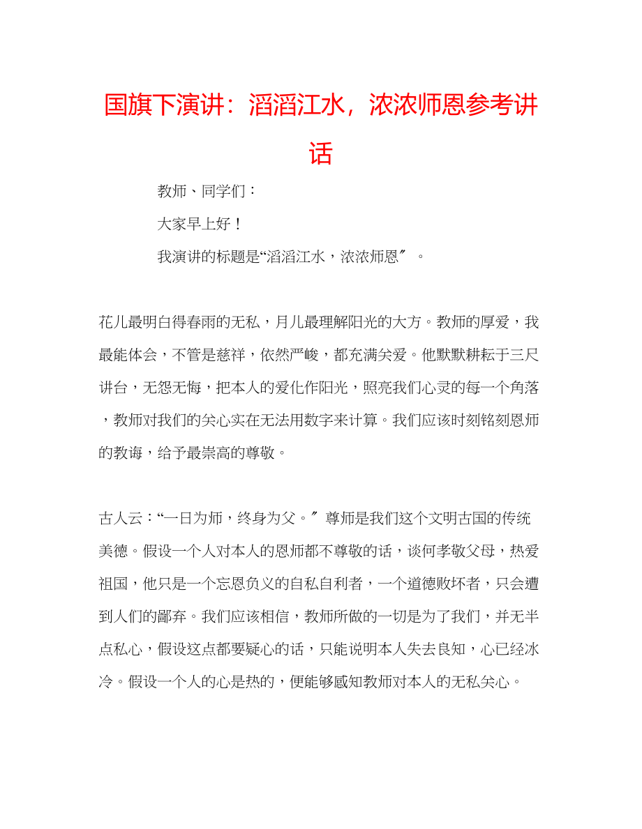 2023年国旗下演讲滔滔江水浓浓师恩讲话.docx_第1页