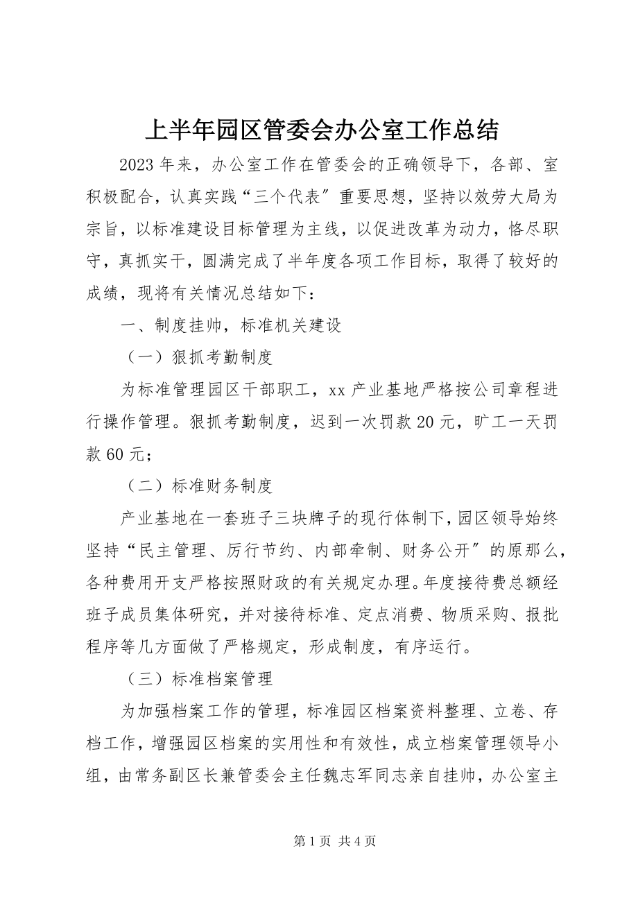 2023年上半年园区管委会办公室工作总结.docx_第1页