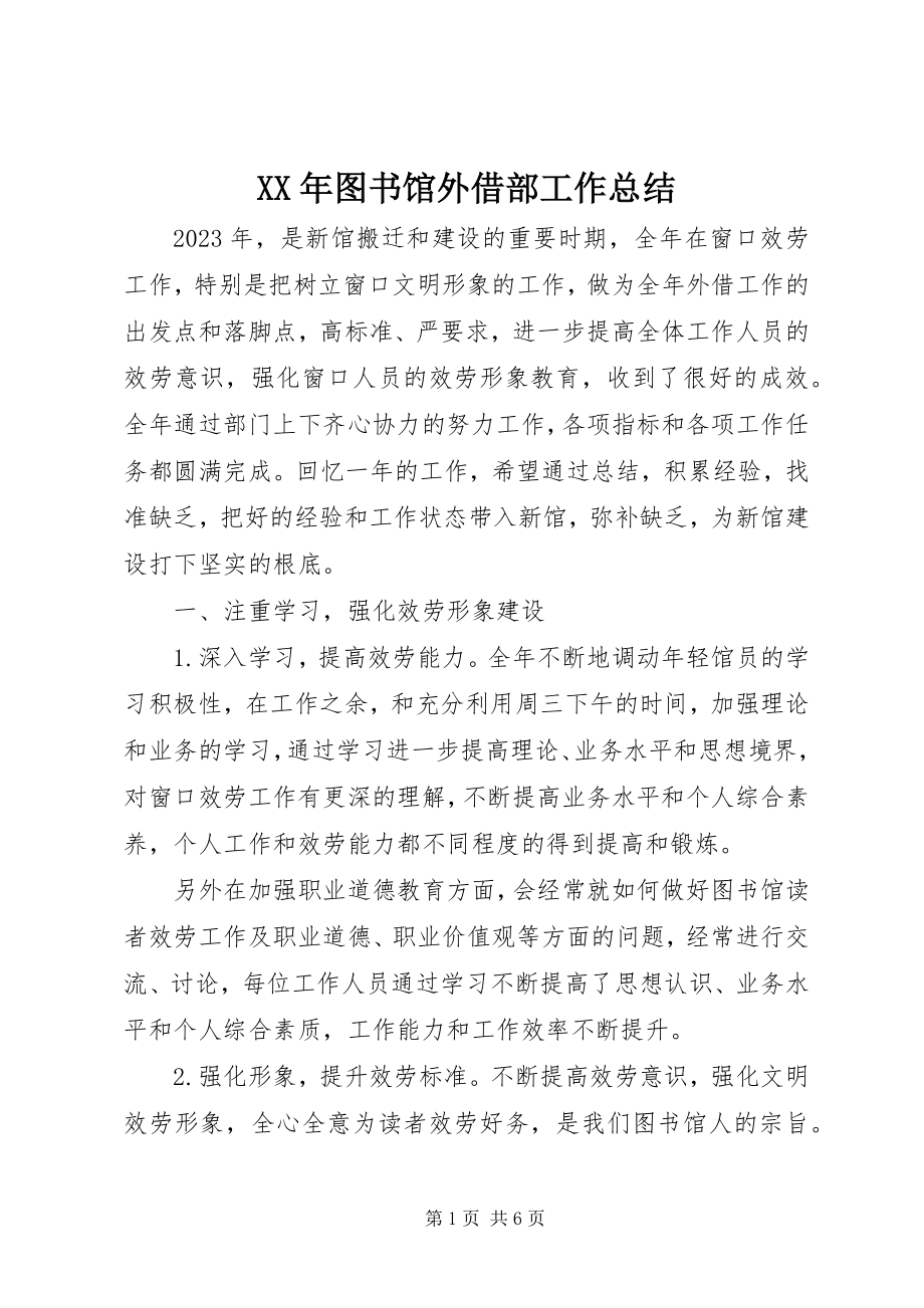 2023年图书馆外借部工作总结.docx_第1页