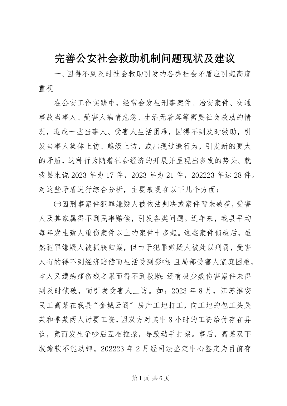 2023年完善公安社会救助机制问题现状及建议.docx_第1页