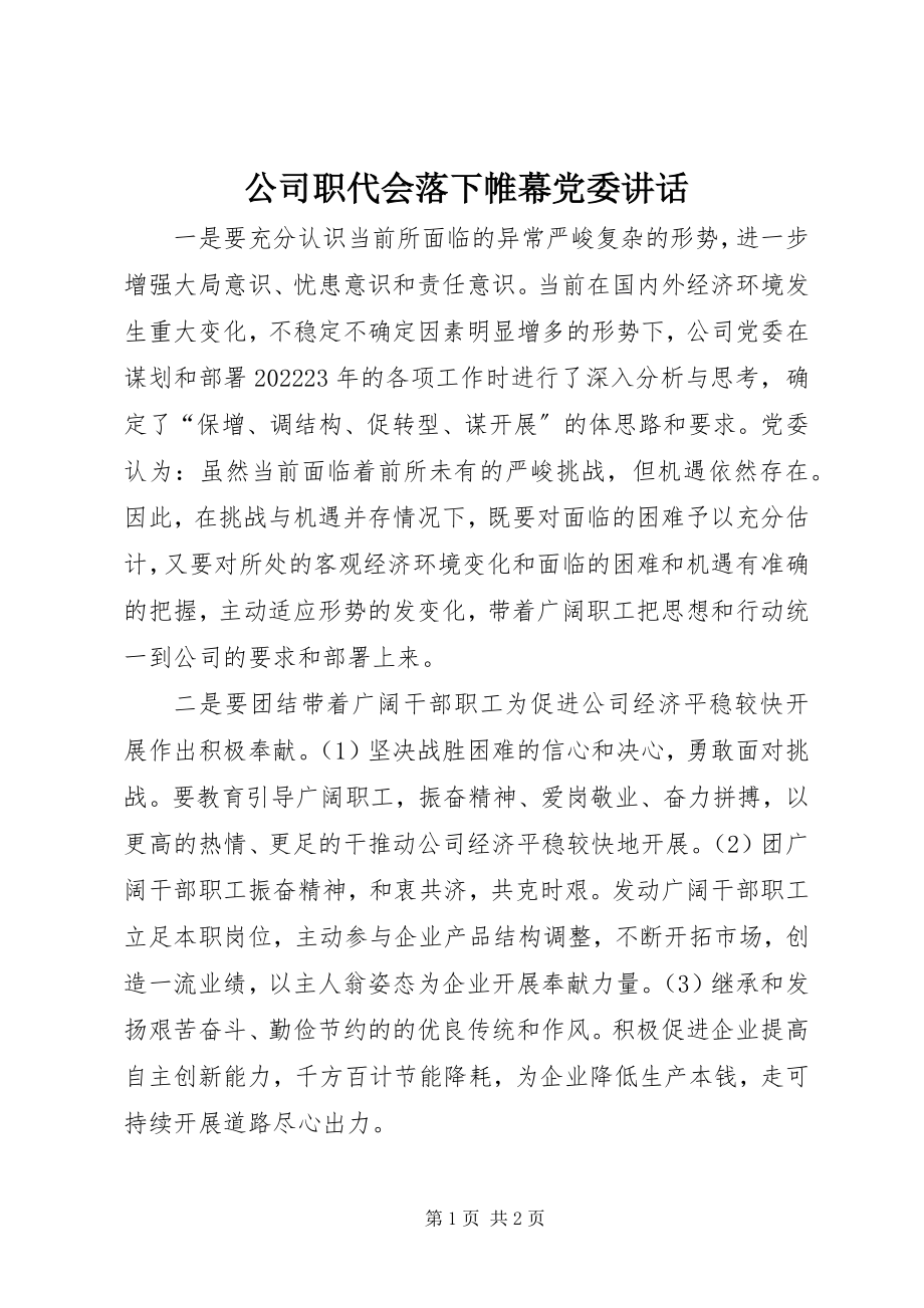 2023年公司职代会落下帷幕党委致辞.docx_第1页