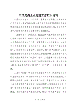 2023年市国资委企业党建工作汇报材料.docx