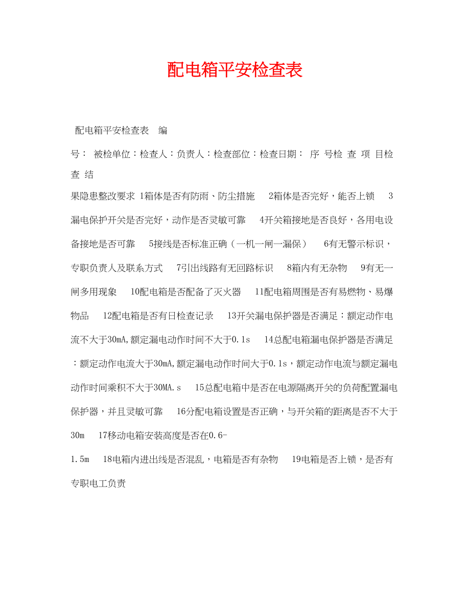 2023年《安全管理资料》之配电箱安全检查表.docx_第1页