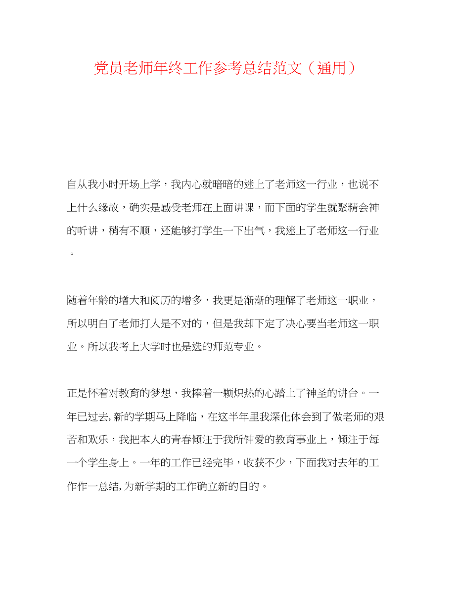 2023年党员教师终工作总结范文.docx_第1页