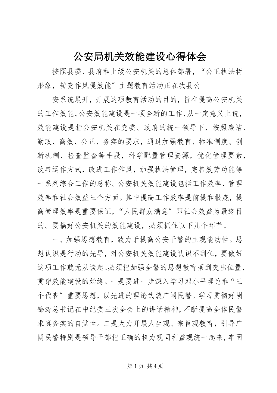 2023年公安局机关效能建设心得体会.docx_第1页