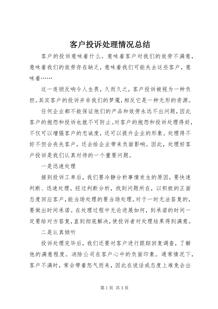 2023年客户投诉处理情况总结.docx_第1页