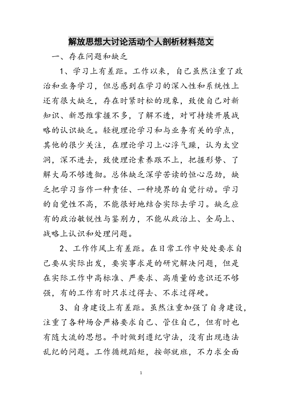 2023年解放思想大讨论活动个人剖析材料范文范文.doc_第1页