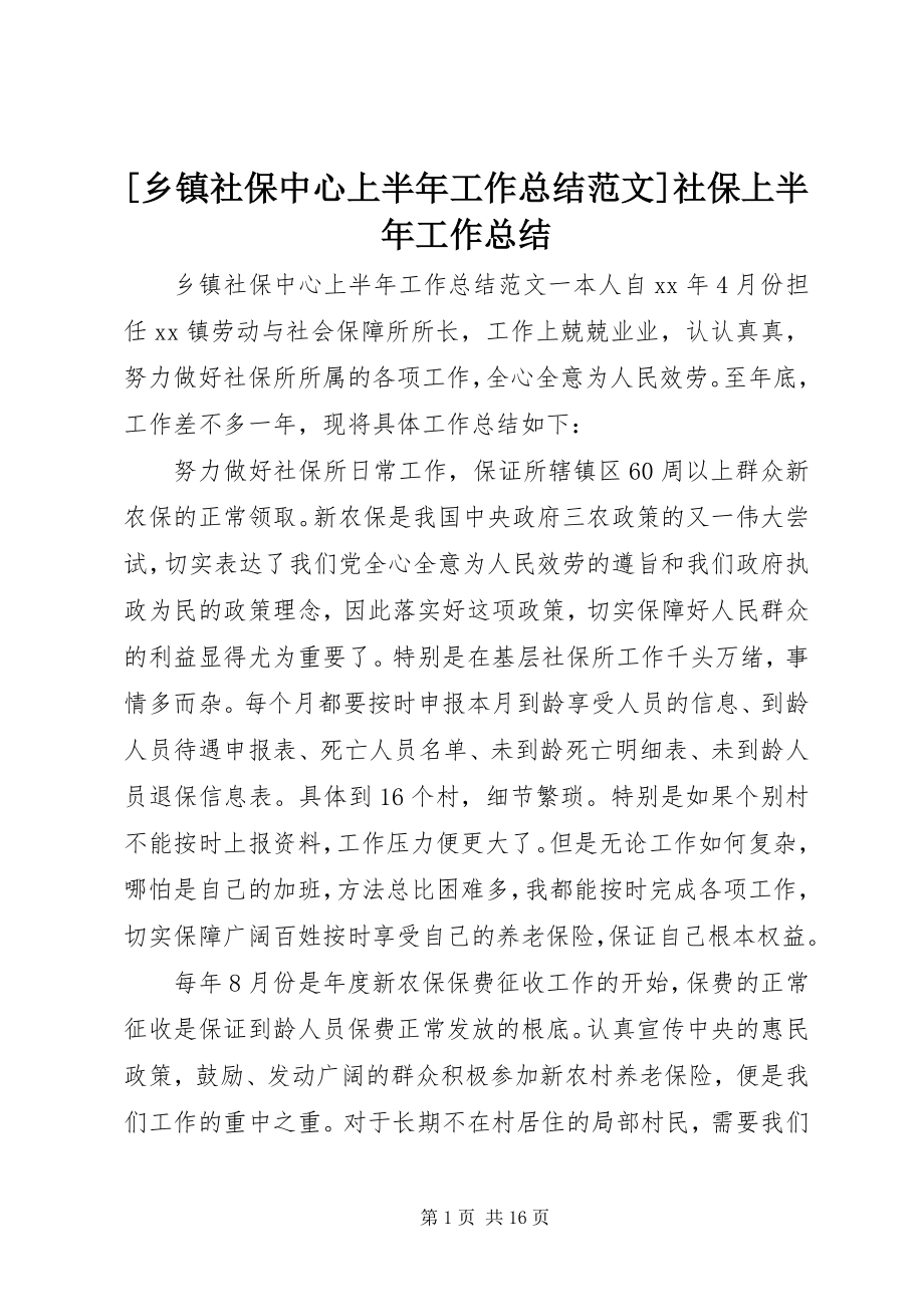 2023年乡镇社保中心上半年工作总结社保上半年工作总结新编.docx_第1页