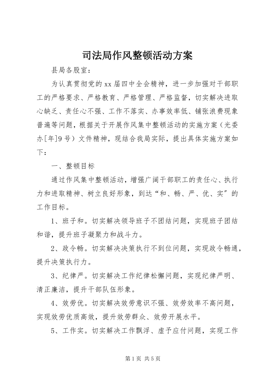 2023年司法局作风整顿活动方案.docx_第1页