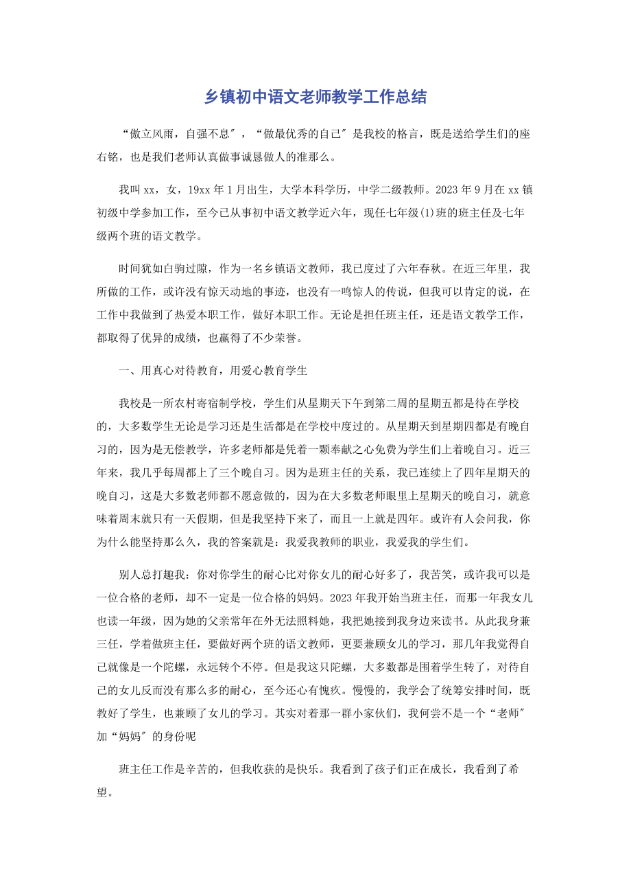 2023年乡镇初中语文老师教学工作总结.docx_第1页