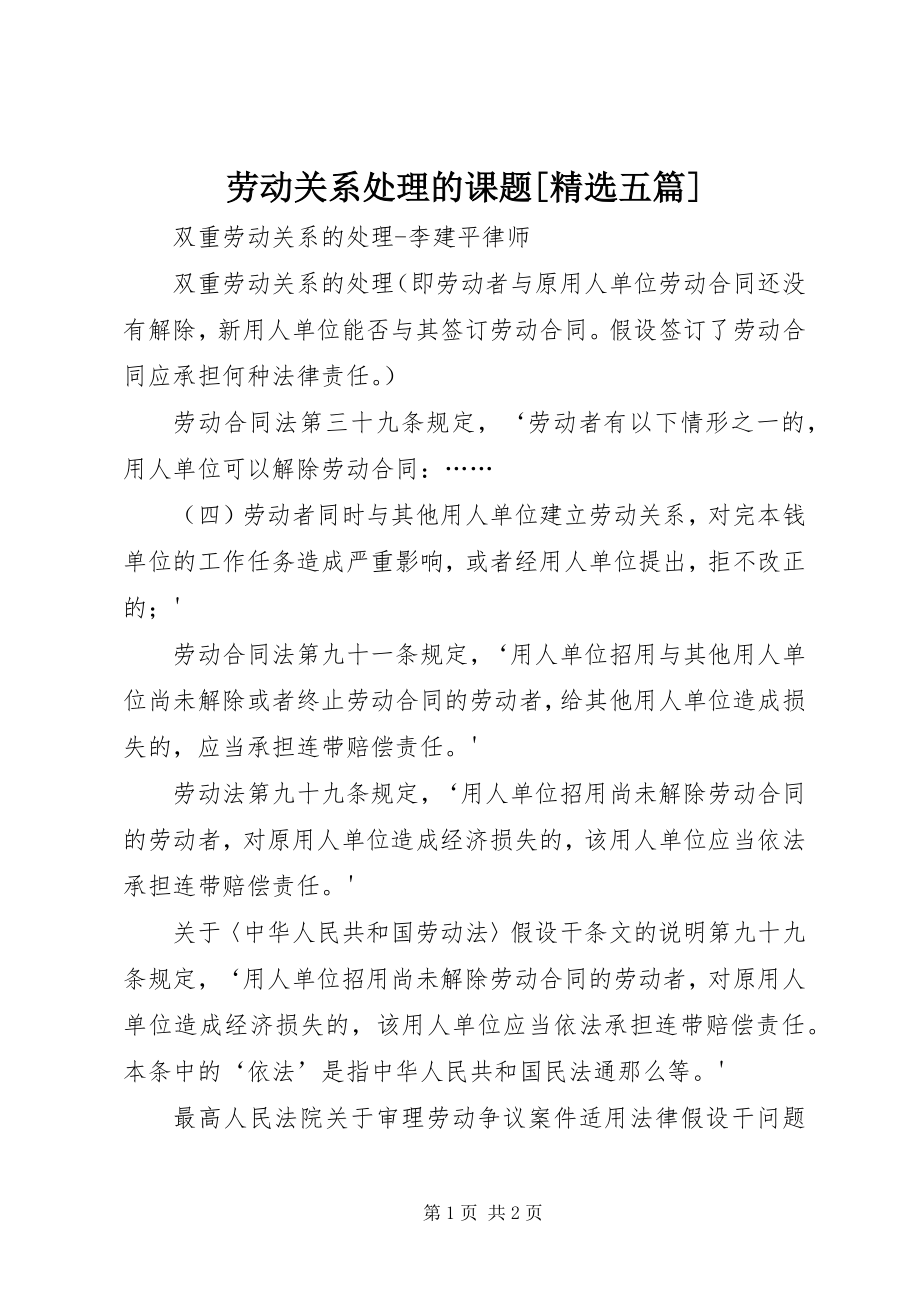 2023年劳动关系处理的课题[五篇.docx_第1页