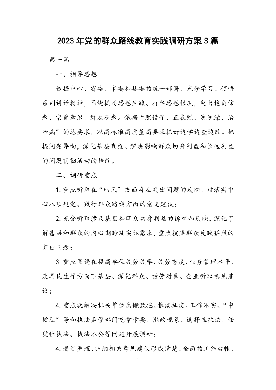 2023年党的群众路线教育实践调研方案3篇.docx_第1页