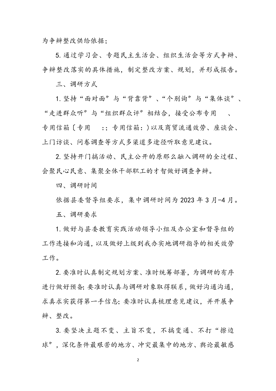 2023年党的群众路线教育实践调研方案3篇.docx_第2页