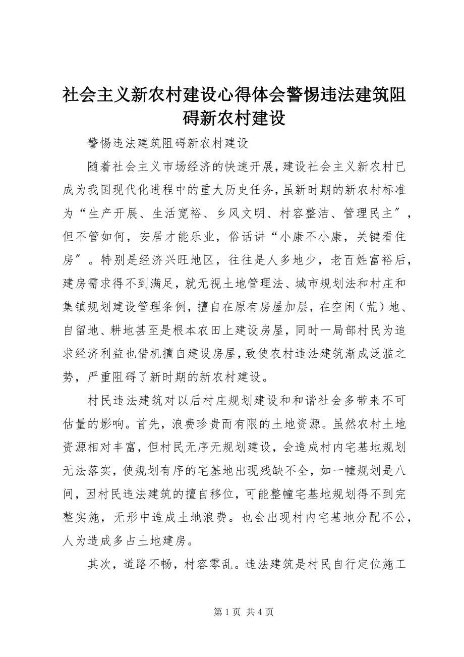 2023年社会主义新农村建设心得体会警惕违法建筑阻碍新农村建设.docx_第1页