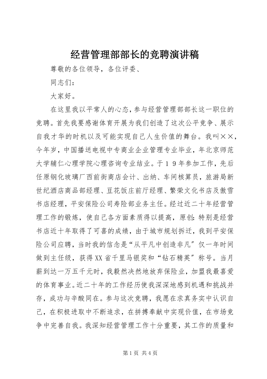 2023年经营管理部部长的竞聘演讲稿.docx_第1页