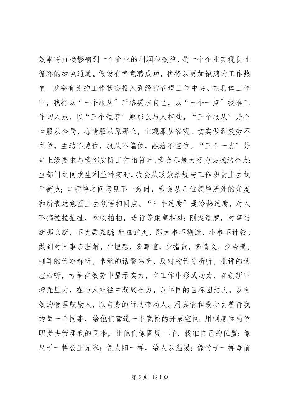 2023年经营管理部部长的竞聘演讲稿.docx_第2页