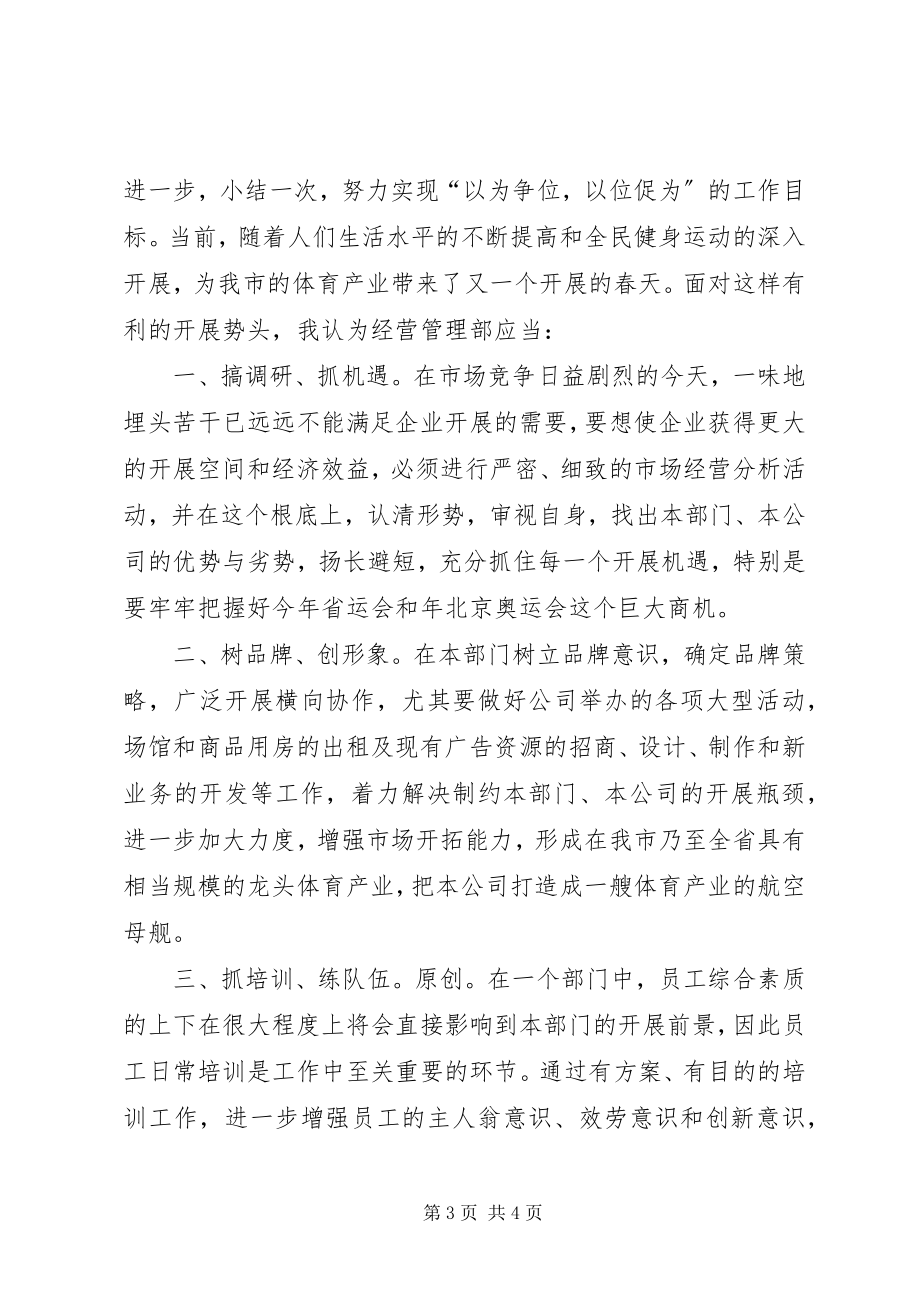 2023年经营管理部部长的竞聘演讲稿.docx_第3页