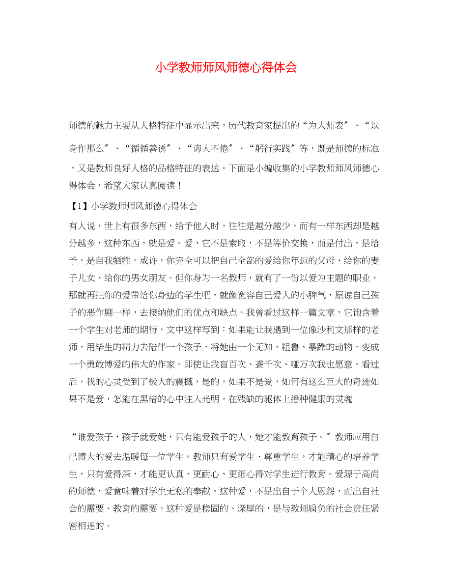 2023年小学教师师风师德心得体会.docx_第1页