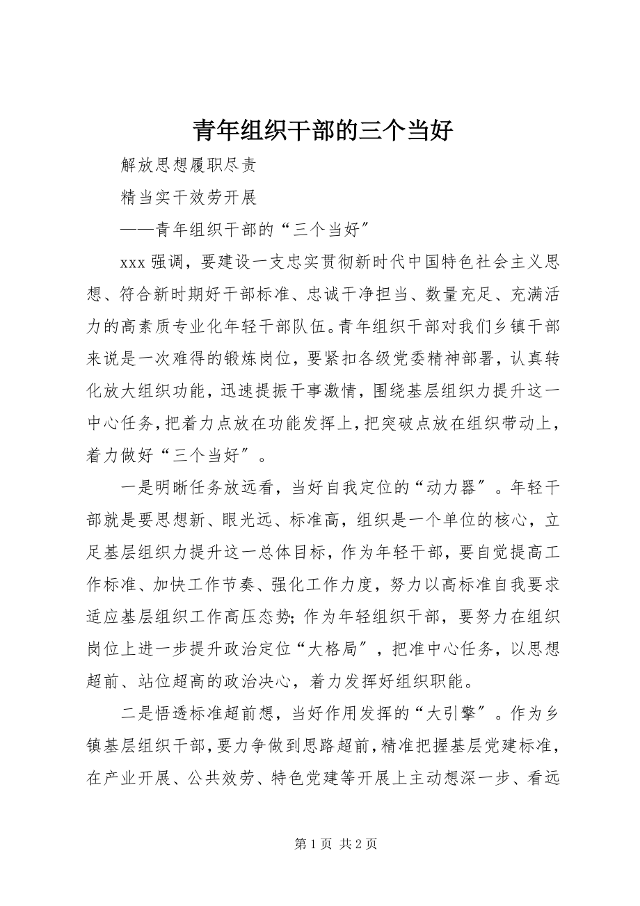 2023年青年组织干部的三个当好.docx_第1页