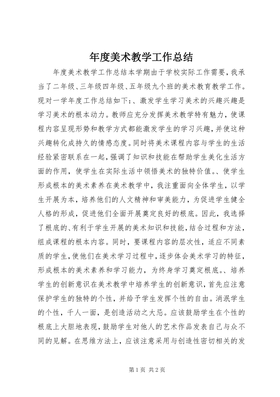 2023年美术教学工作总结.docx_第1页