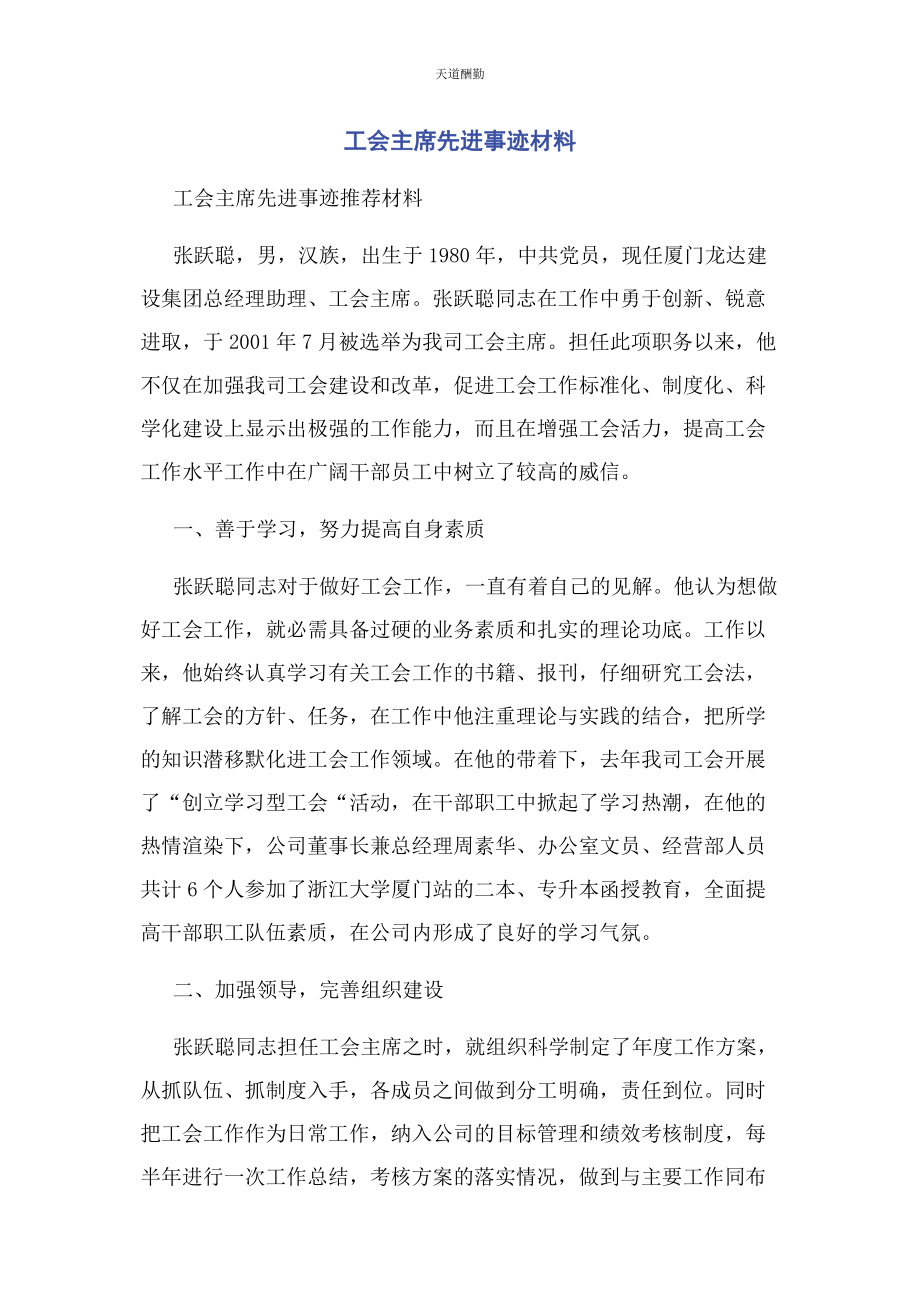 2023年工会主席先进事迹材料范文.docx_第1页