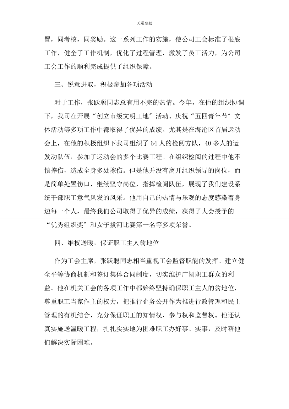 2023年工会主席先进事迹材料范文.docx_第2页