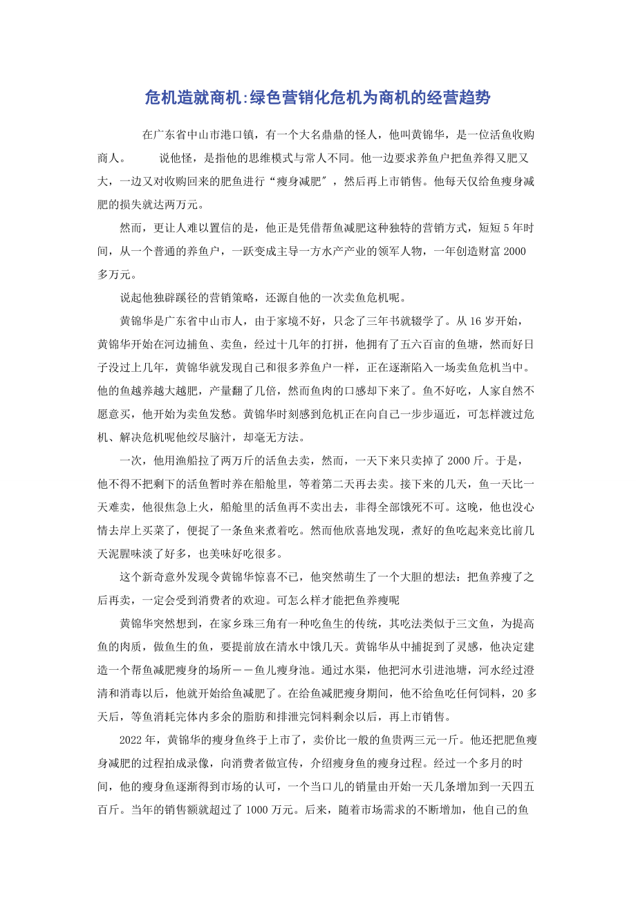 2023年危机造就商机绿色营销化危机为商机的经营趋势.docx_第1页