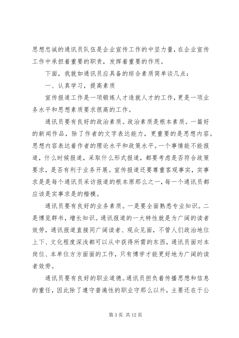 2023年通讯员培训致辞.docx_第3页