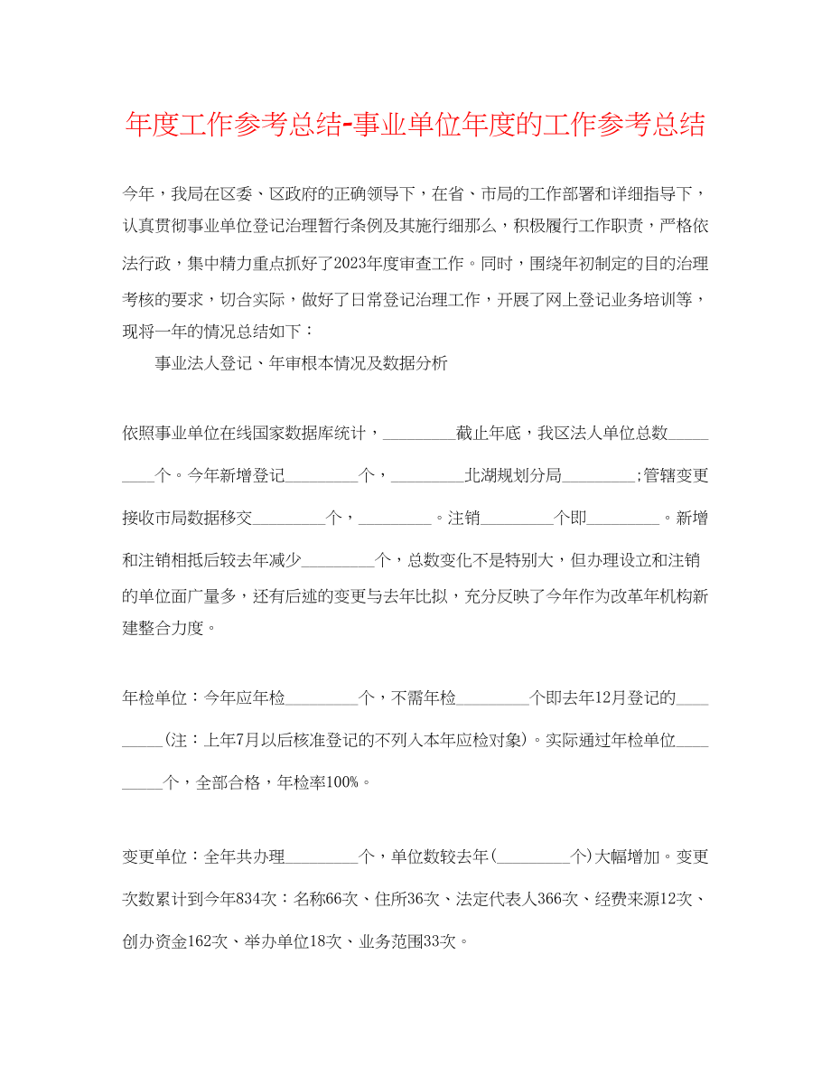 2023年度工作总结事业单位度的工作总结.docx_第1页