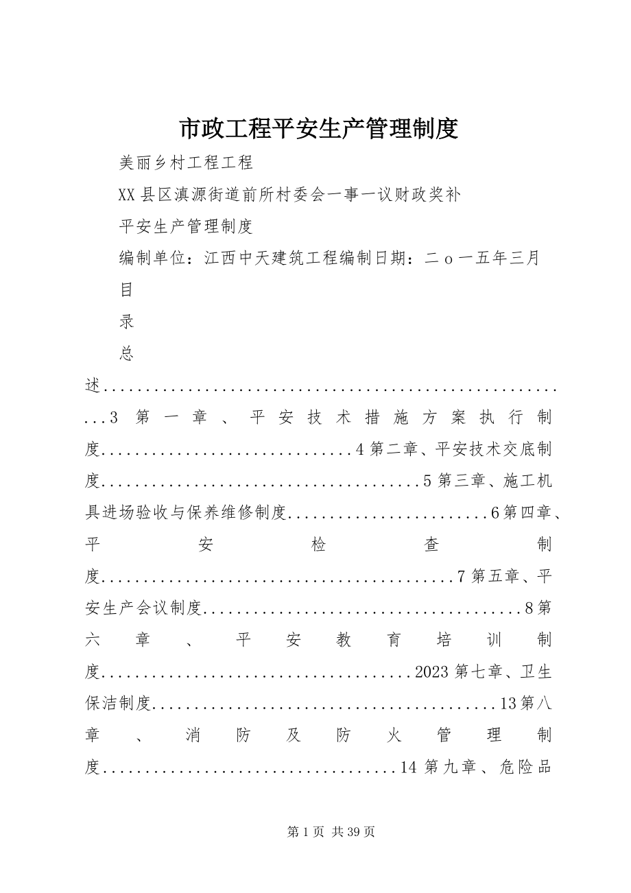 2023年市政工程安全生产管理制度.docx_第1页