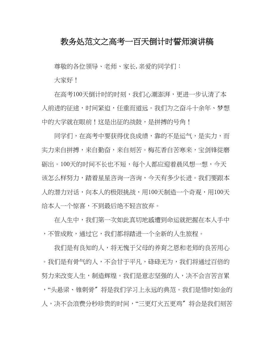 2023年教务处高考一百天倒计时誓师演讲稿.docx_第1页