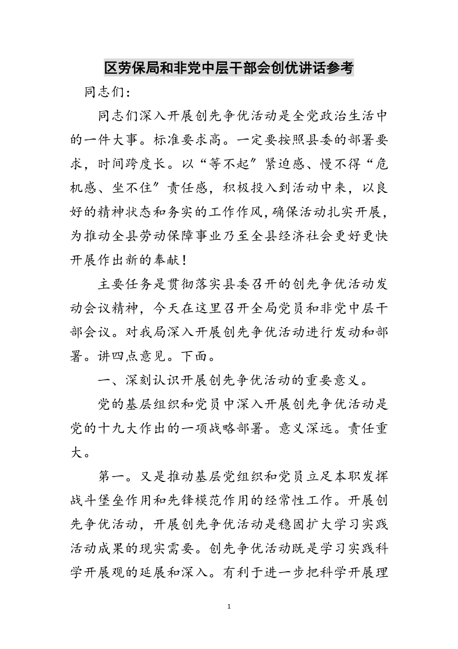 2023年区劳保局和非党中层干部会创优讲话参考范文.doc_第1页