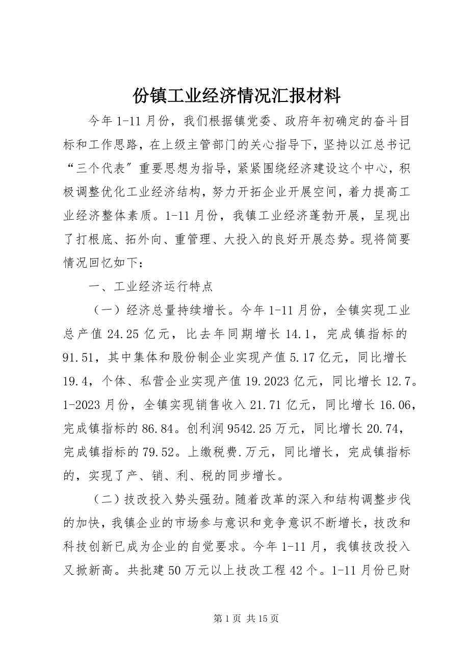 2023年份镇工业经济情况汇报材料.docx_第1页