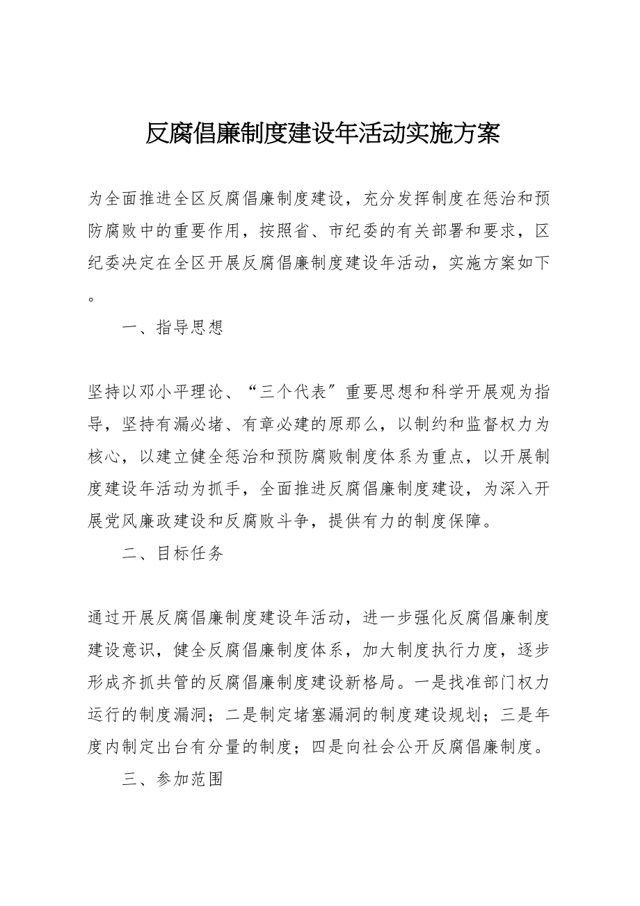 2023年反腐倡廉制度建设年活动实施方案.doc_第1页