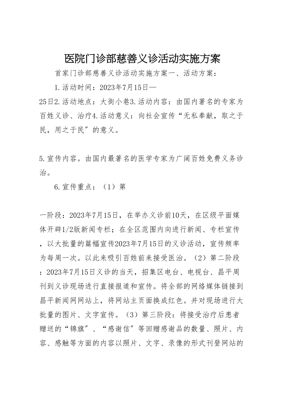 2023年医院门诊部慈善义诊活动实施方案 7.doc_第1页