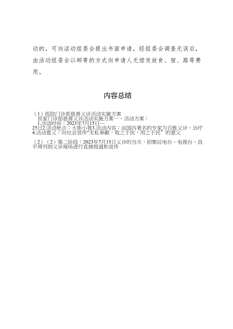 2023年医院门诊部慈善义诊活动实施方案 7.doc_第3页