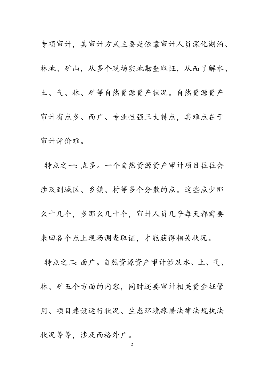 2023年刍议领导干部自然资源资产审计方法.doc_第2页