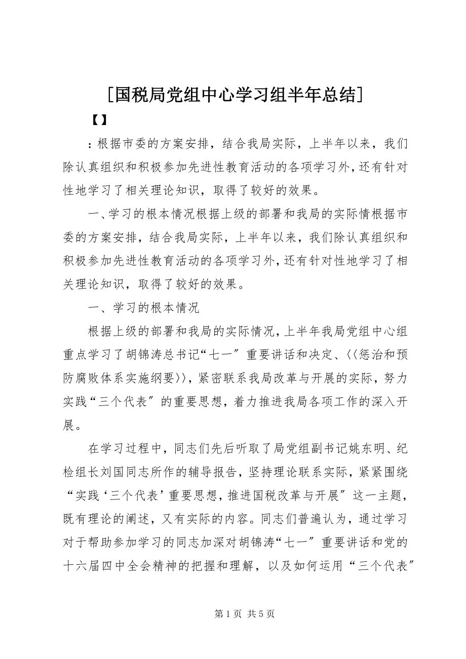 2023年国税局党组中心学习组半年总结.docx_第1页