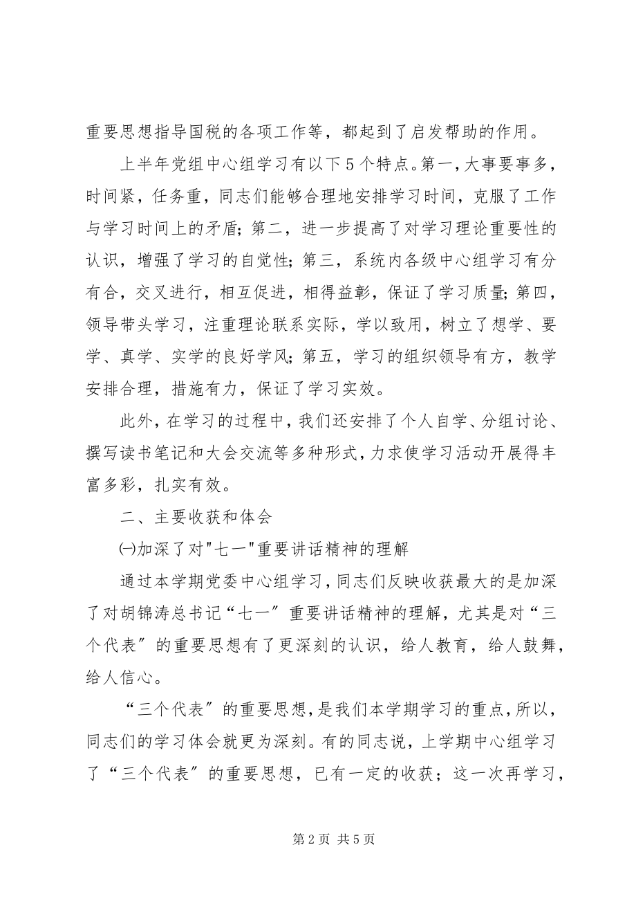 2023年国税局党组中心学习组半年总结.docx_第2页