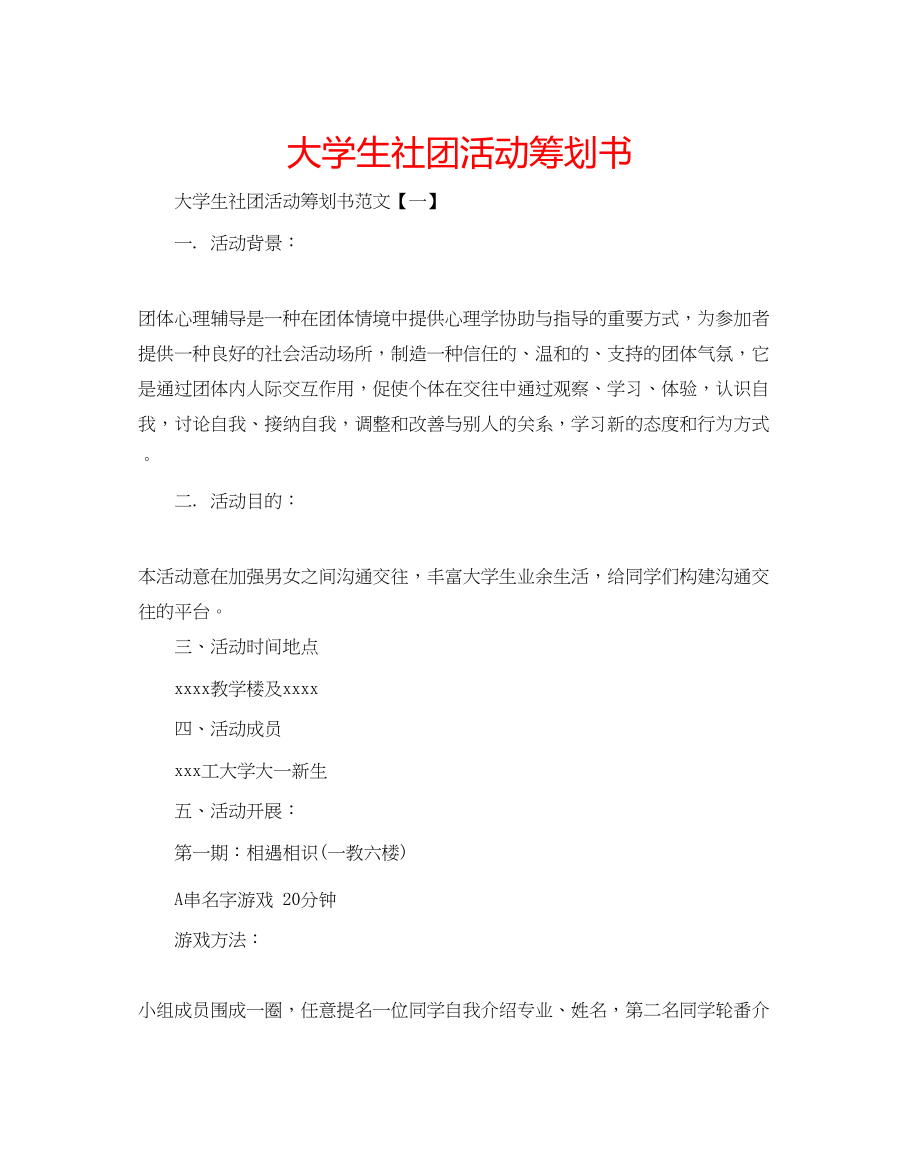 2023年大学生社团活动策划书.docx_第1页