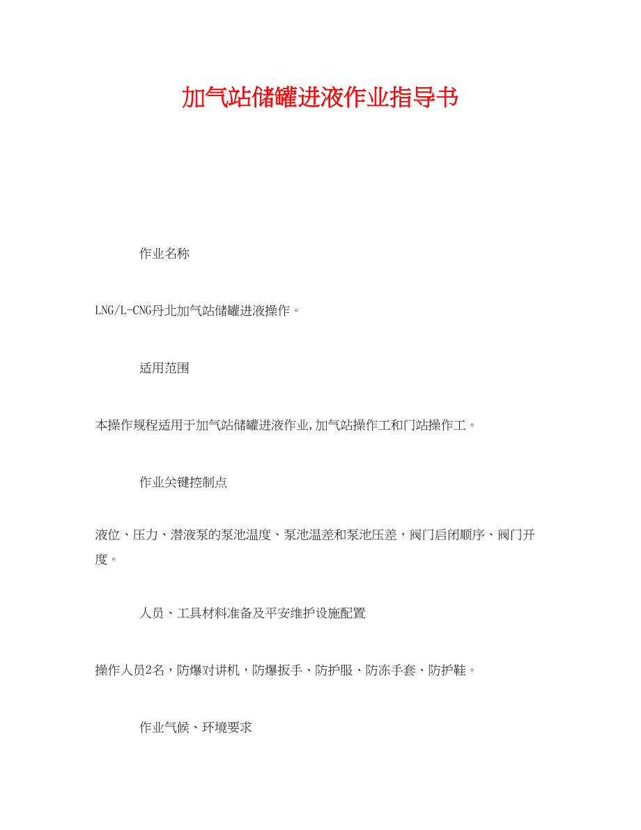 2023年《安全技术》之加气站储罐进液作业指导书.docx_第1页