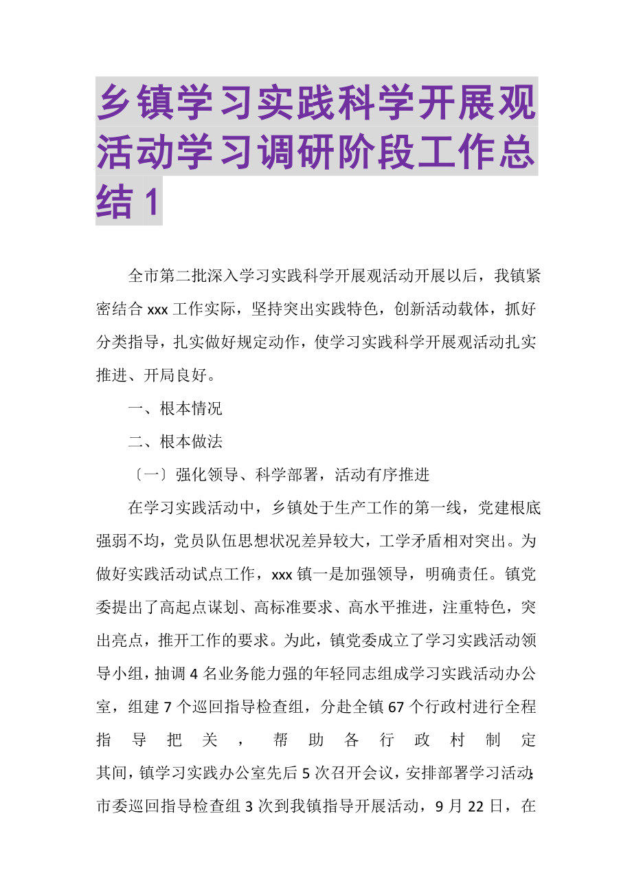 2023年乡镇学习实践科学发展观活动学习调研阶段工作总结1.doc_第1页