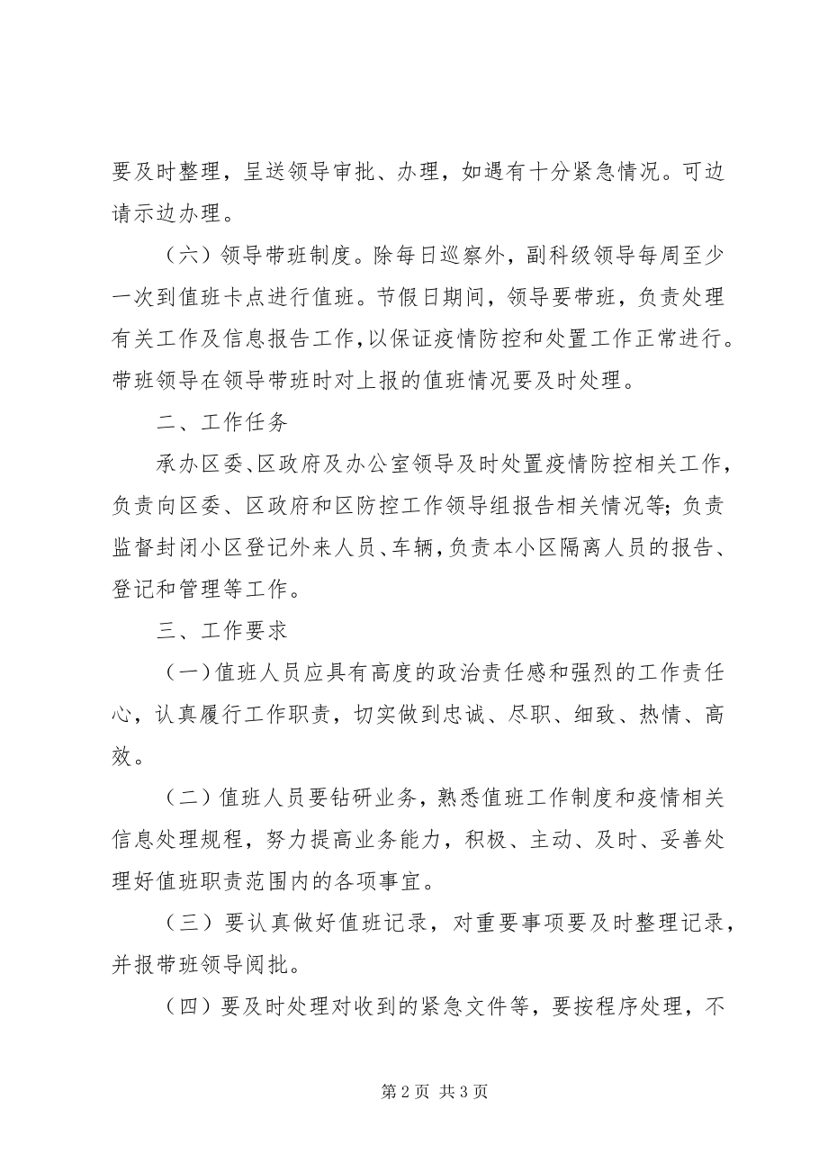 2023年新型冠状病毒疫情防控值班制度.docx_第2页