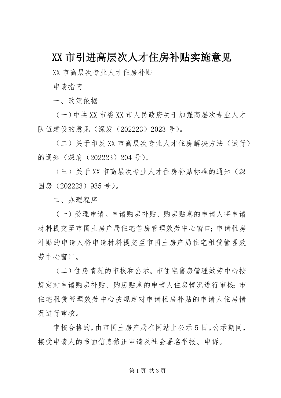 2023年XX市引进高层次人才住房补贴实施意见新编.docx_第1页