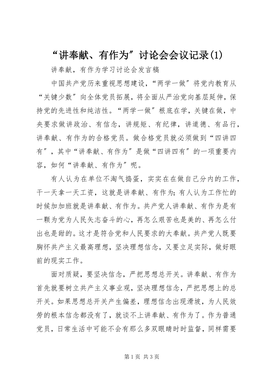 2023年讲奉献有作为讨论会会议记录.docx_第1页