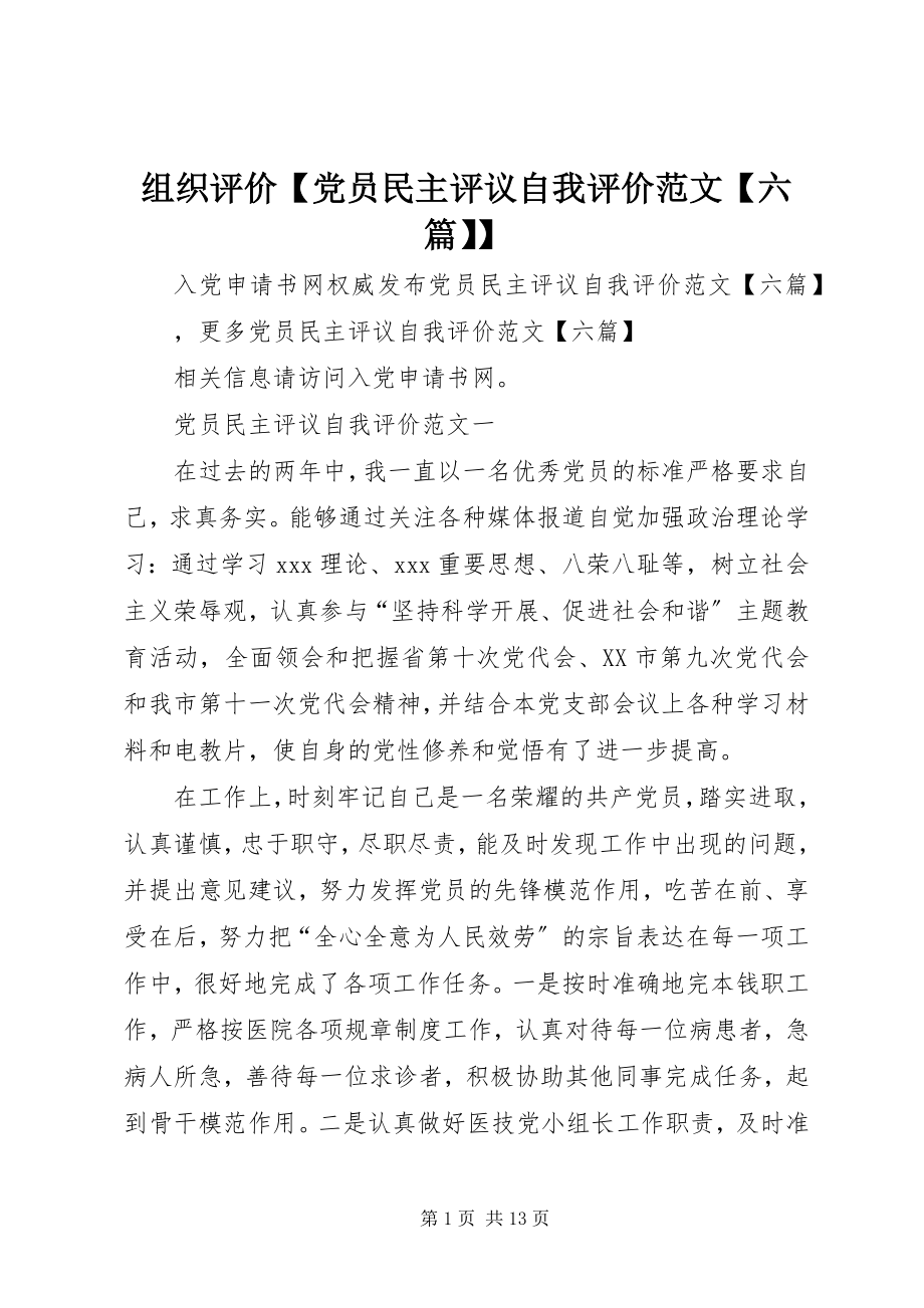 2023年组织评价党员民主评议自我评价六篇.docx_第1页