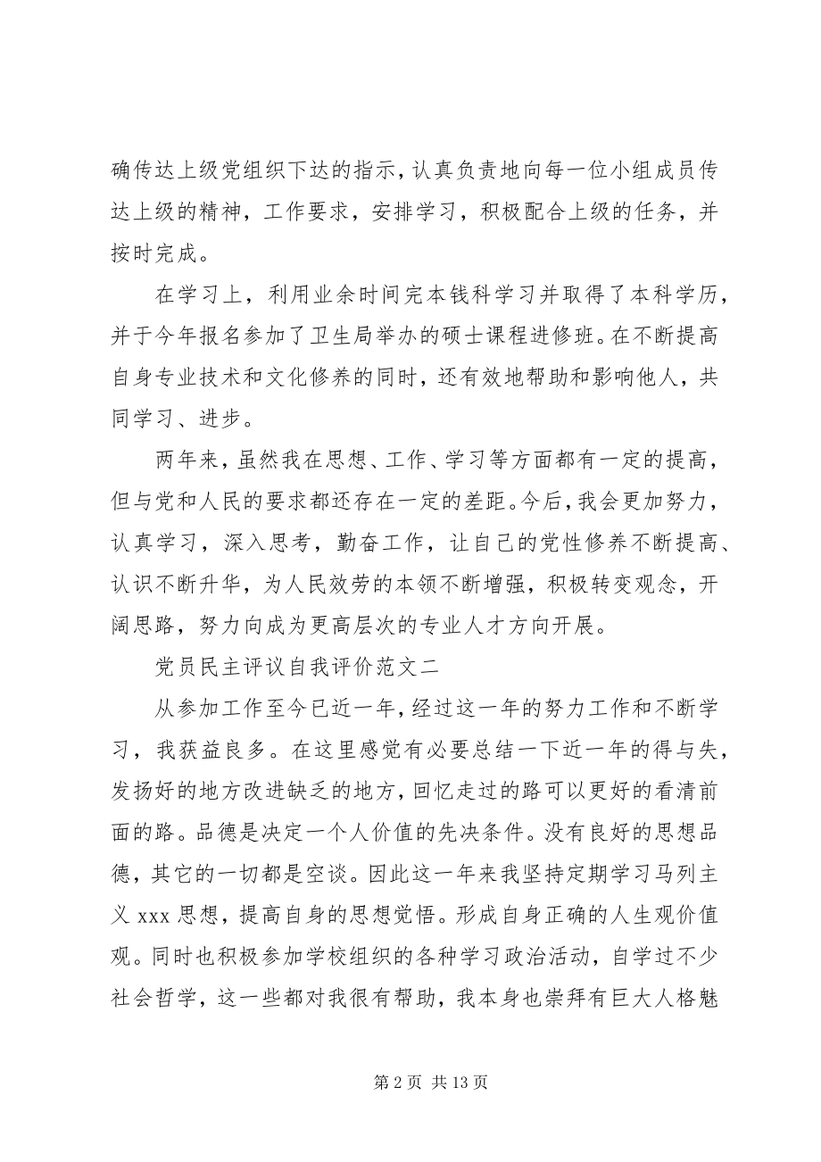 2023年组织评价党员民主评议自我评价六篇.docx_第2页