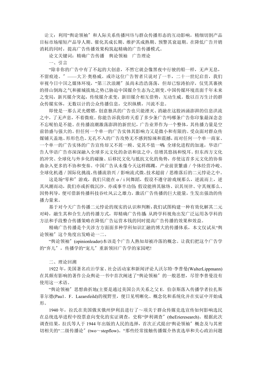 2023年精确广告传播方略初探试论“舆论领袖理论在广告传播中的应用.doc_第1页